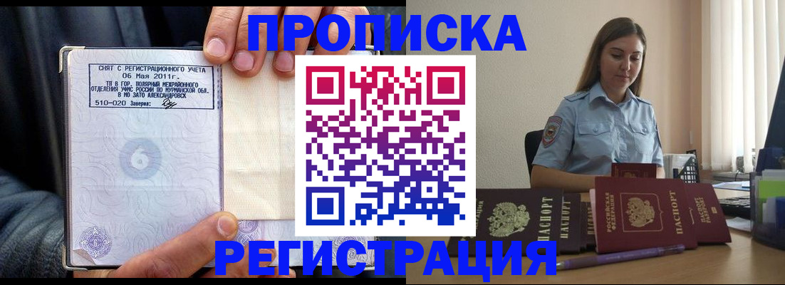 законное оформление прописки в Новокузнецке